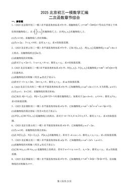 2025北京初三一模数学汇编：二次函数章节综合-答案