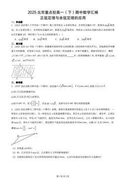 2025北京重点校高一（下）期中数学汇编：正弦定理与余弦定理的应用-答案