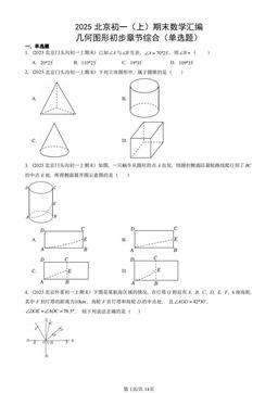 2025北京初一（上）期末数学汇编：几何图形初步章节综合（单选题）-答案