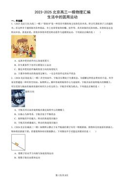 2023-2025北京高三一模物理汇编：生活中的圆周运动-答案