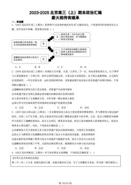 2023-2025北京高三（上）期末政治汇编：薪火相传有继承-答案