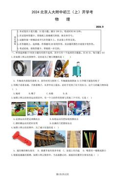 2024北京人大附中初三（上）开学考物理（教师版）-答案