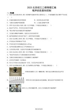 2023北京初三二模物理汇编：噪声的危害和控制-答案