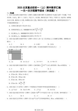 2023北京重点校初一（上）期中数学汇编：一元一次方程章节综合（单选题）1-答案