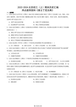 2022-2024北京初三（上）期末历史汇编：拜占庭帝国和《查士丁尼法典》-答案