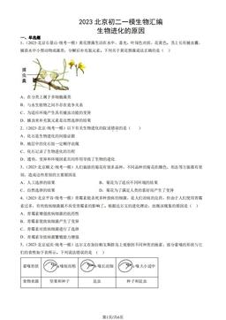 2023北京初二一模生物汇编：生物进化的原因-答案