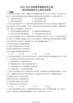 2023-2025全国高考真题历史汇编：现代科技进步与人类社会发展-答案