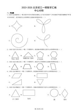 2023-2025北京初三一模数学汇编：中心对称-答案