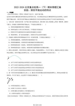 2022-2024北京重点校高一（下）期末物理汇编：实验：探究平抛运动的特点-答案
