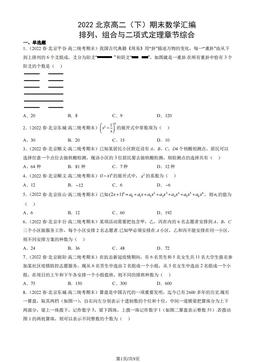 2022北京高二（下）期末数学汇编：排列、组合与二项式定理章节综合-答案