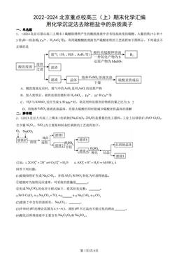 2022-2024北京重点校高三（上）期末化学汇编：用化学沉淀法去除粗盐中的杂质离子-答案