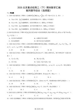2025北京重点校高二（下）期末数学汇编：数列章节综合（选择题）-答案