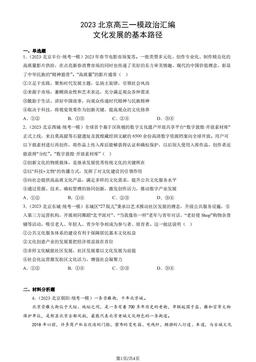 2023北京高三一模政治汇编：文化发展的基本路径-答案