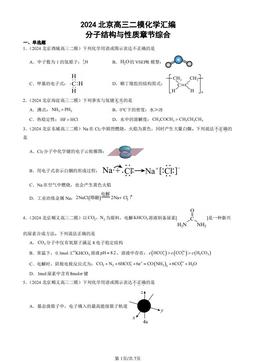 2024北京高三二模化学汇编：分子结构与性质章节综合-答案
