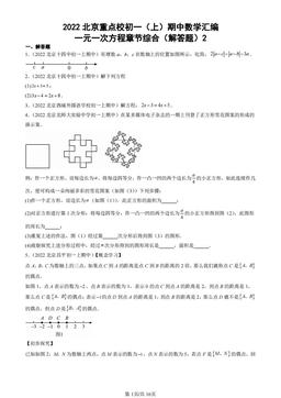 2022北京重点校初一（上）期中数学汇编：一元一次方程章节综合（解答题）2-答案