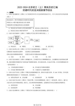 2022-2024北京初三（上）期末历史汇编：封建时代的亚洲国家章节综合-答案