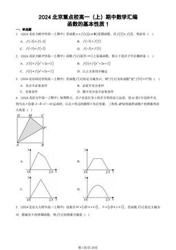 2024北京重点校高一（上）期中数学汇编：函数的基本性质1-答案