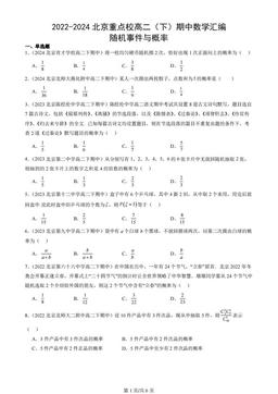 2022-2024北京重点校高二（下）期中数学汇编：随机事件与概率