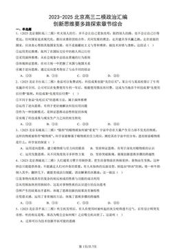 2023-2025北京高三二模政治汇编：创新思维要多路探索章节综合-答案