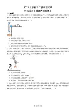 2025北京初三二模物理汇编：机械效率（北师大课改版）-答案