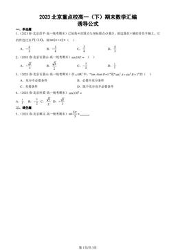 2023北京重点校高一（下）期末数学汇编：诱导公式-答案