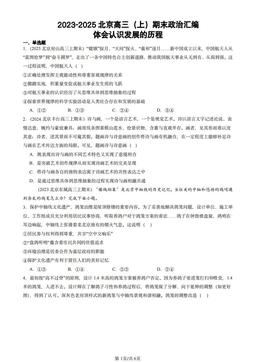 2023-2025北京高三（上）期末政治汇编：体会认识发展的历程-答案