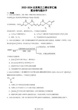 2022-2024北京高三二模化学汇编：配合物与超分子-答案