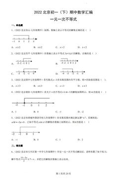 2022北京初一（下）期中数学汇编：一元一次不等式-答案