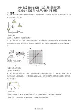 2024北京重点校初三（上）期中物理汇编：欧姆定律的应用（北师大版）（计算题）-答案