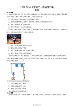 2022-2024北京初三一模物理汇编：功率-答案