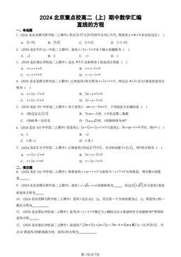 2024北京重点校高二（上）期中数学汇编：直线的方程-答案