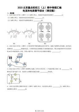 2023北京重点校初三（上）期中物理汇编：电流和电路章节综合（填空题）-答案