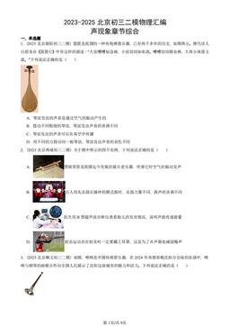 2023-2025北京初三二模物理汇编：声现象章节综合-答案