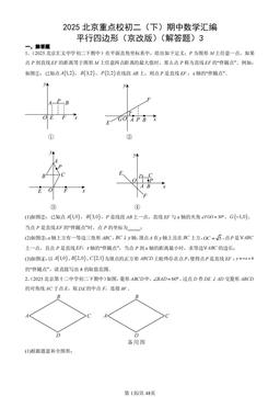 2025北京重点校初二（下）期中数学汇编：平行四边形（京改版）（解答题）3-答案