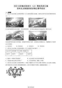 2022北京重点校初三（上）期末历史汇编：资本主义制度的初步确立章节综合-答案