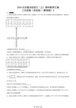 2024北京重点校初三（上）期中数学汇编：二次函数（京改版）（解答题）3-答案