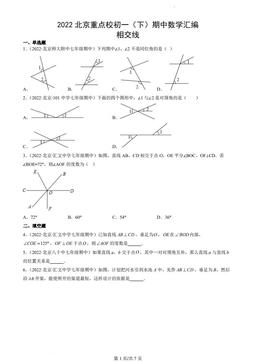 2022北京重点校初一（下）期中数学汇编：相交线-答案
