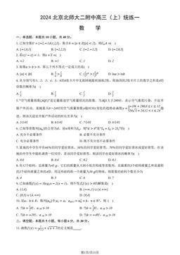 2024北京北师大二附中高三（上）统练一数学（教师版）-答案
