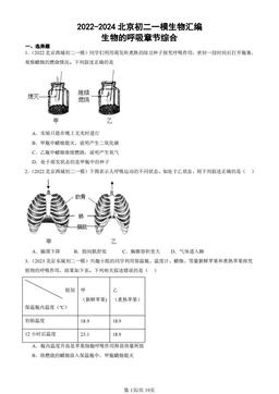 2022-2024北京初二一模生物汇编：生物的呼吸章节综合-答案