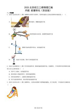 2025北京初三二模物理汇编：内能 能量转化（京改版） -答案