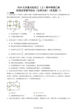 2024北京重点校初三（上）期中物理汇编：欧姆定律章节综合（北师大版）（多选题）2-答案