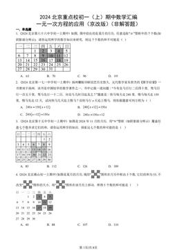 2024北京重点校初一（上）期中数学汇编：一元一次方程的应用（京改版）（非解答题）-答案