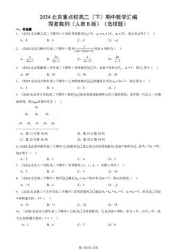 2024北京重点校高二（下）期中数学汇编：等差数列（人教B版）（选择题）-答案