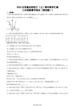 2023北京重点校初三（上）期中数学汇编：二次函数章节综合（填空题）1-答案