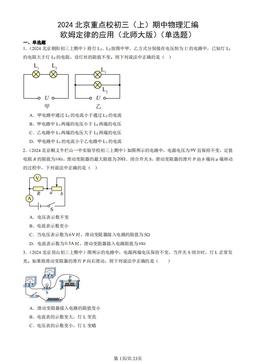 2024北京重点校初三（上）期中物理汇编：欧姆定律的应用（北师大版）（单选题）-答案