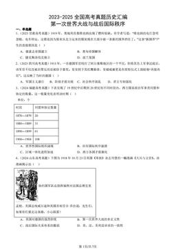 2023-2025全国高考真题历史汇编：第一次世界大战与战后国际秩序-答案