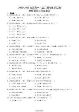 2023-2025北京高一（上）期末数学汇编：全称量词与存在量词-答案