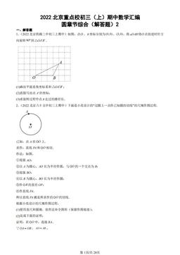 2022北京重点校初三（上）期中数学汇编：圆章节综合（解答题）2-答案