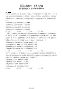 2023北京高三一模政治汇编：我国的根本政治制度章节综合-答案
