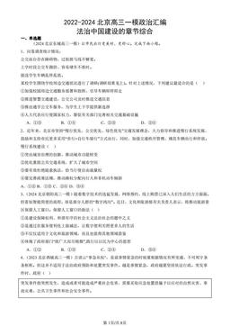 2022-2024北京高三一模政治汇编：法治中国建设的章节综合-答案
